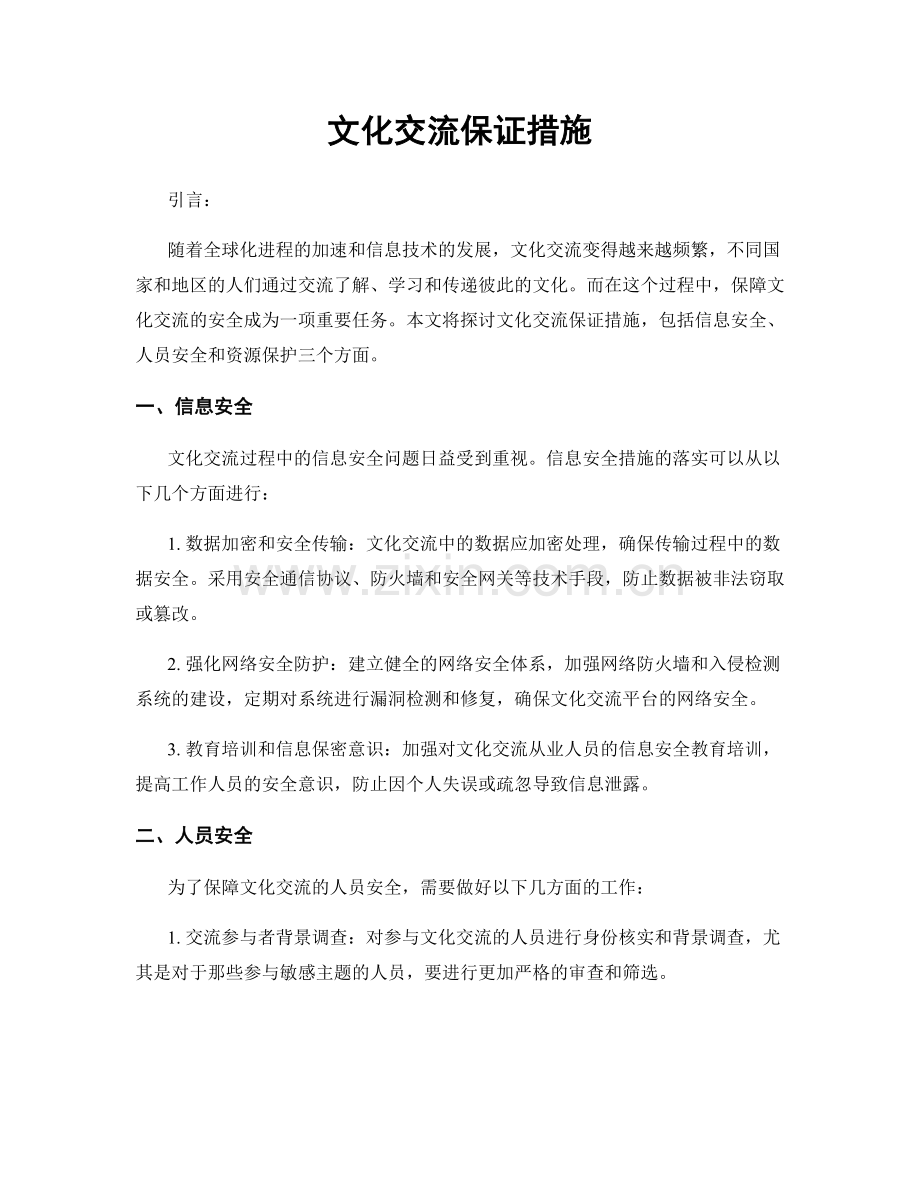 文化交流保证措施.docx_第1页