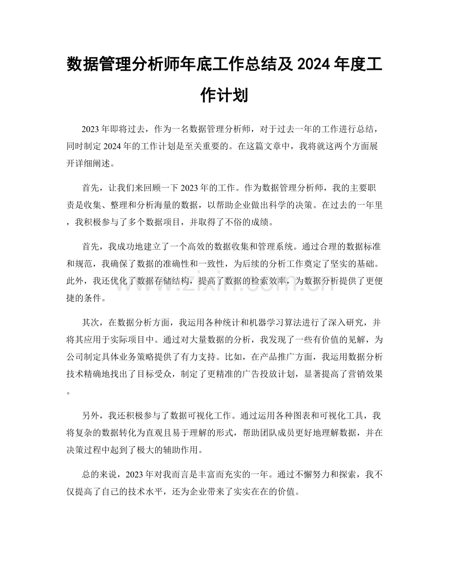 数据管理分析师年底工作总结及2024年度工作计划.docx_第1页