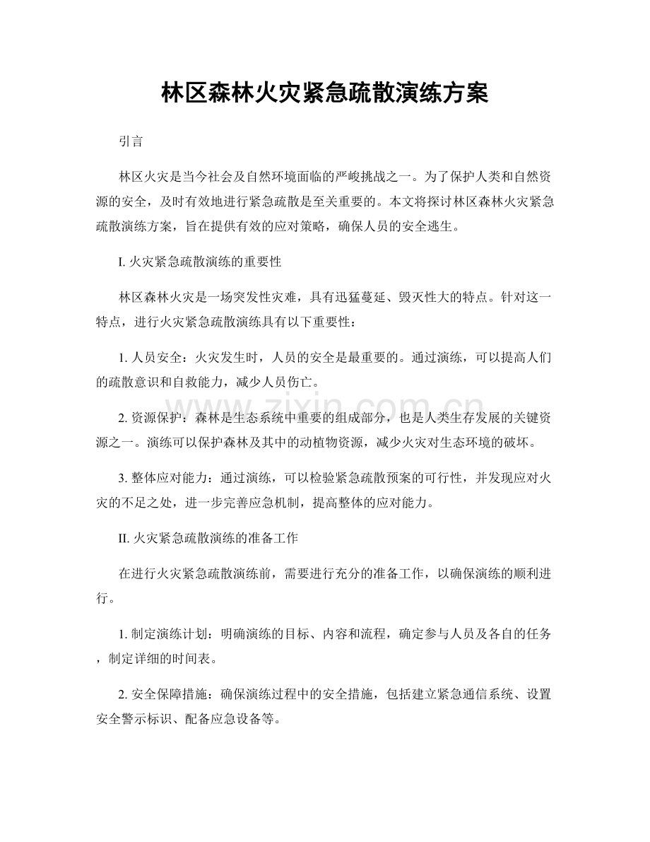 林区森林火灾紧急疏散演练方案.docx_第1页