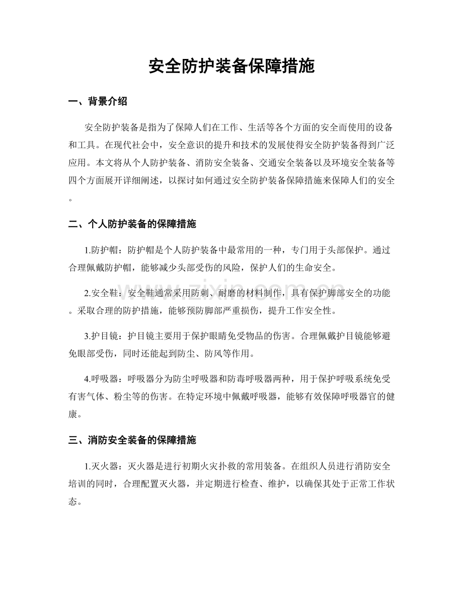 安全防护装备保障措施.docx_第1页