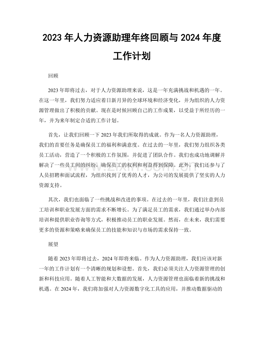 2023年人力资源助理年终回顾与2024年度工作计划.docx_第1页