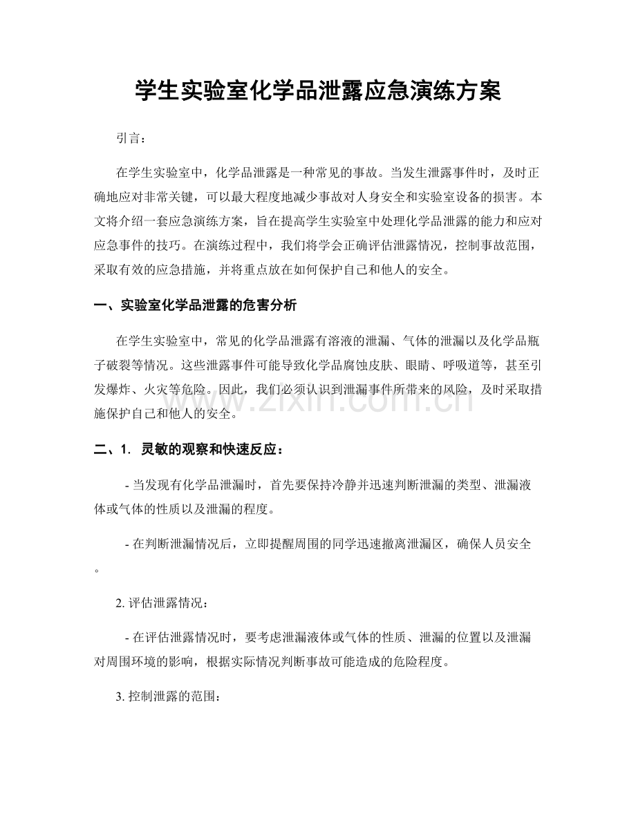 学生实验室化学品泄露应急演练方案.docx_第1页