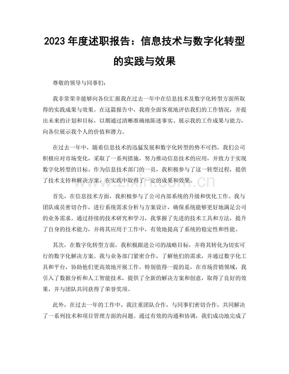 2023年度述职报告：信息技术与数字化转型的实践与效果.docx_第1页