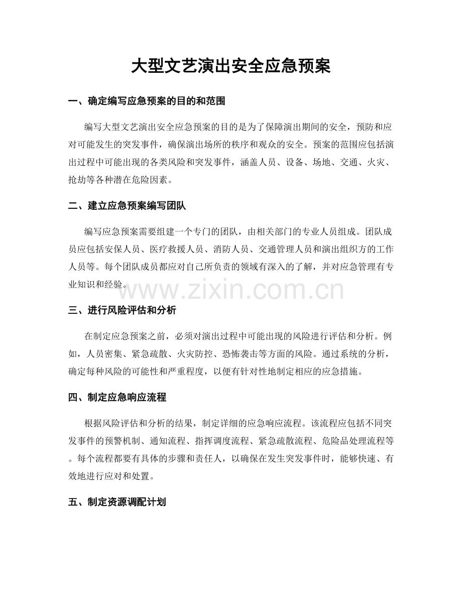 大型文艺演出安全应急预案.docx_第1页