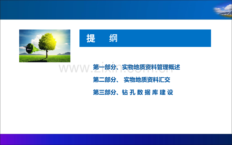 实物地质资料和实物地质资料管理.ppt_第2页