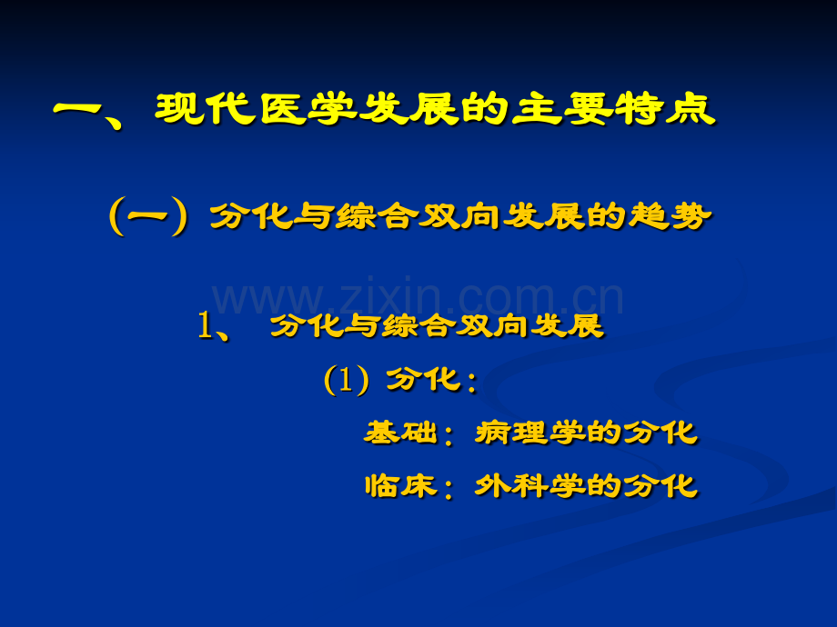 现代医学发展的特点与趋势.ppt_第3页