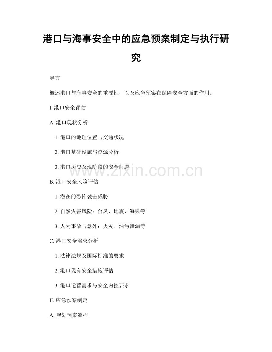 港口与海事安全中的应急预案制定与执行研究.docx_第1页