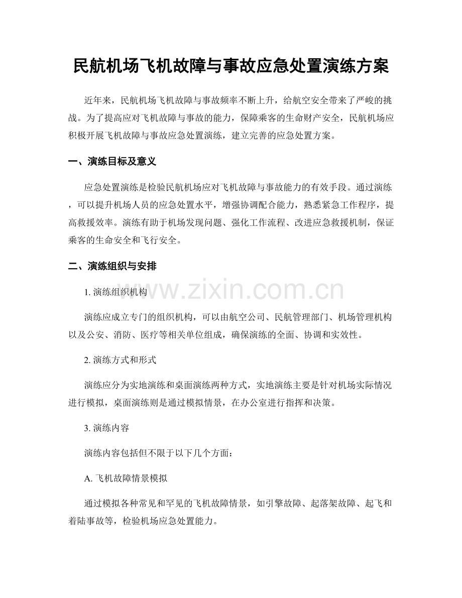 民航机场飞机故障与事故应急处置演练方案.docx_第1页