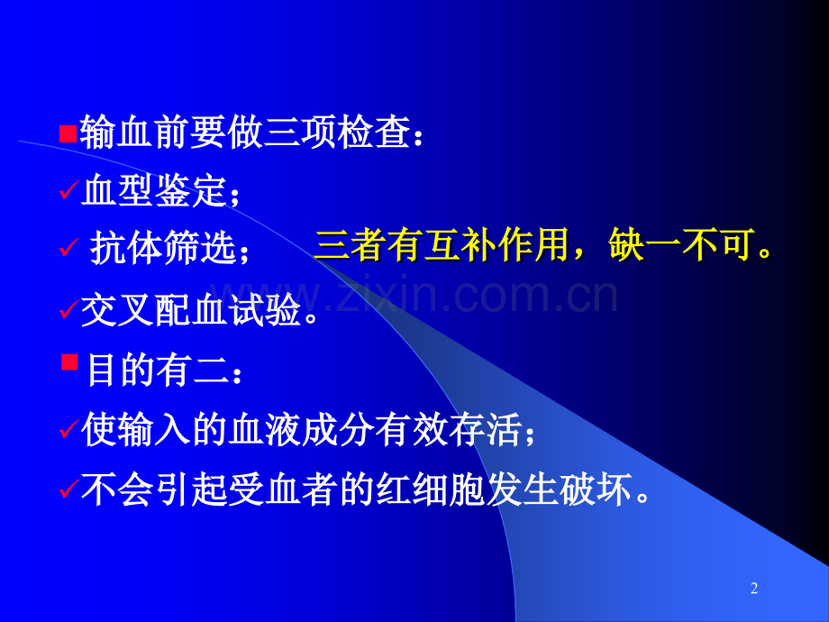 输血前检验应重视的几个问题.ppt_第2页