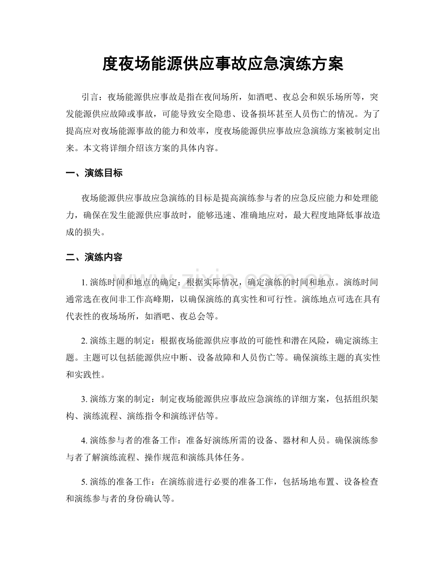 度夜场能源供应事故应急演练方案.docx_第1页