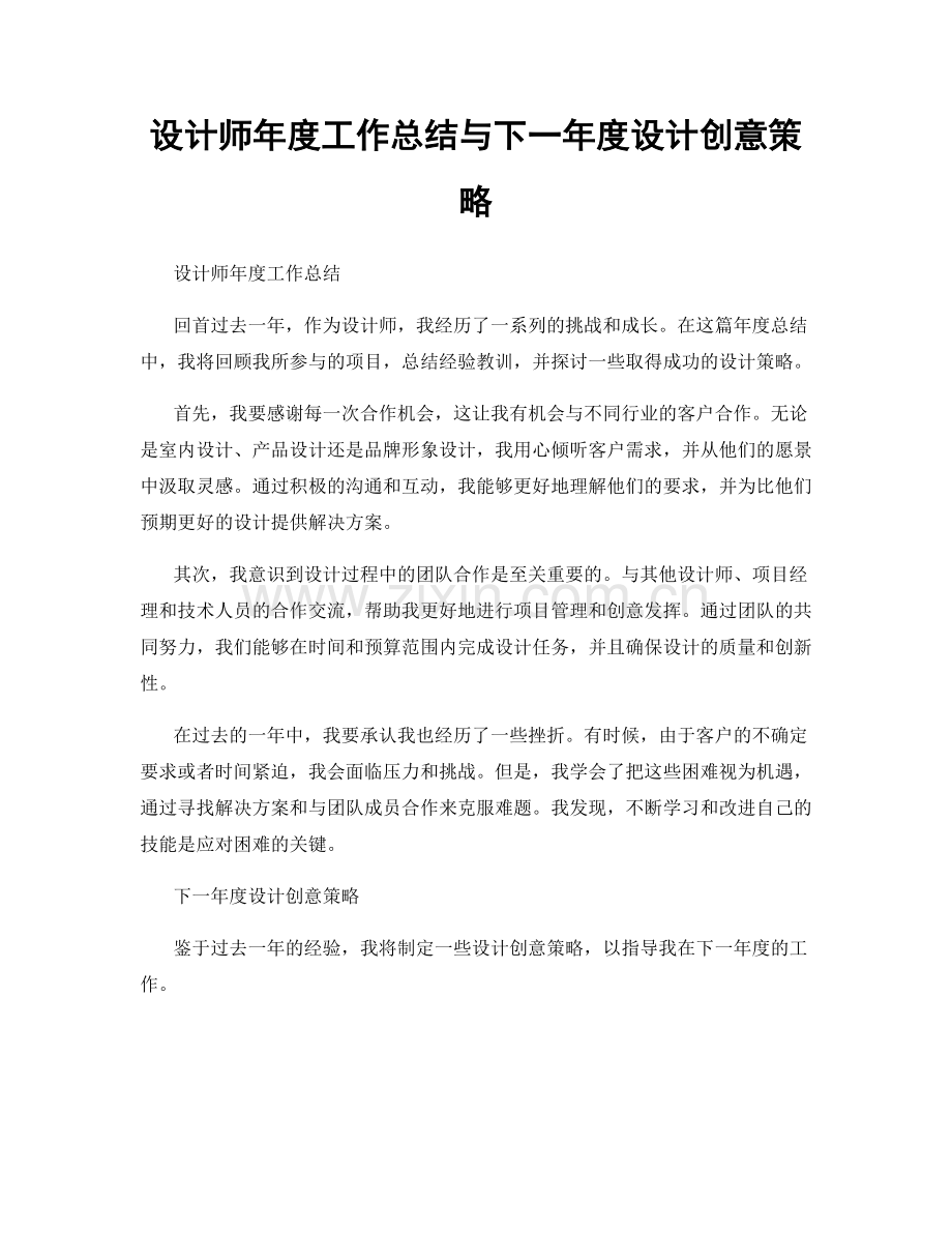 设计师年度工作总结与下一年度设计创意策略.docx_第1页