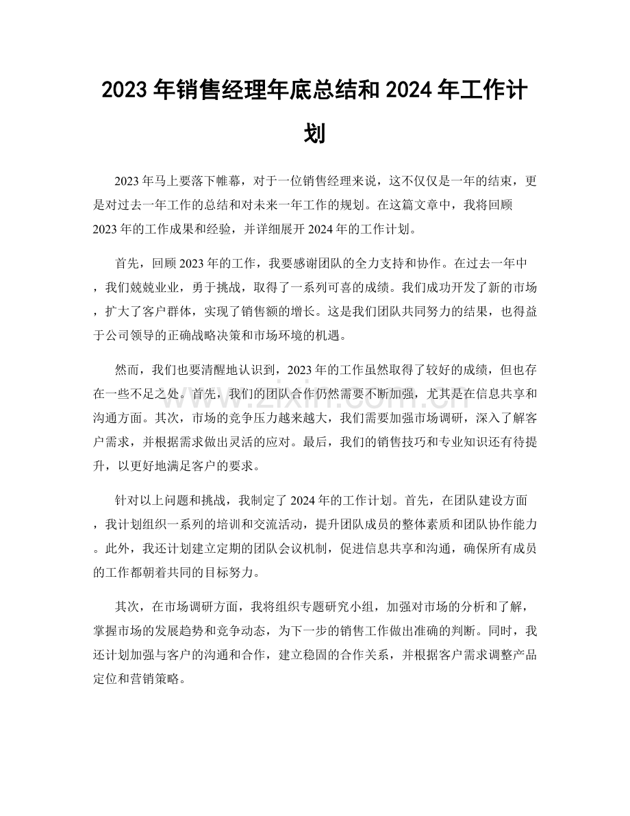 2023年销售经理年底总结和2024年工作计划.docx_第1页