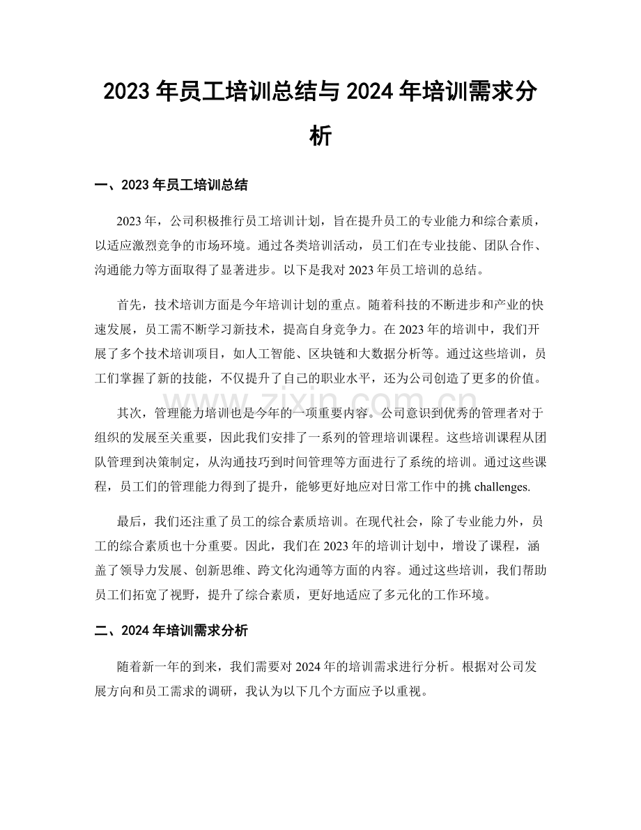 2023年员工培训总结与2024年培训需求分析.docx_第1页