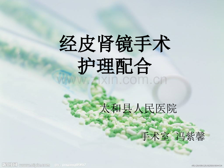 经皮肾镜手术配合.ppt_第1页