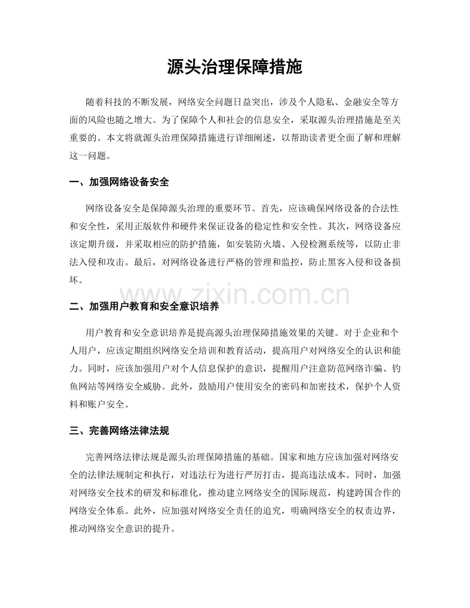 源头治理保障措施.docx_第1页