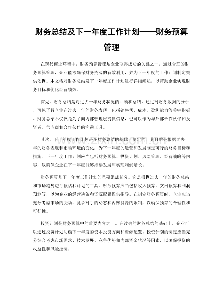 财务总结及下一年度工作计划——财务预算管理.docx_第1页