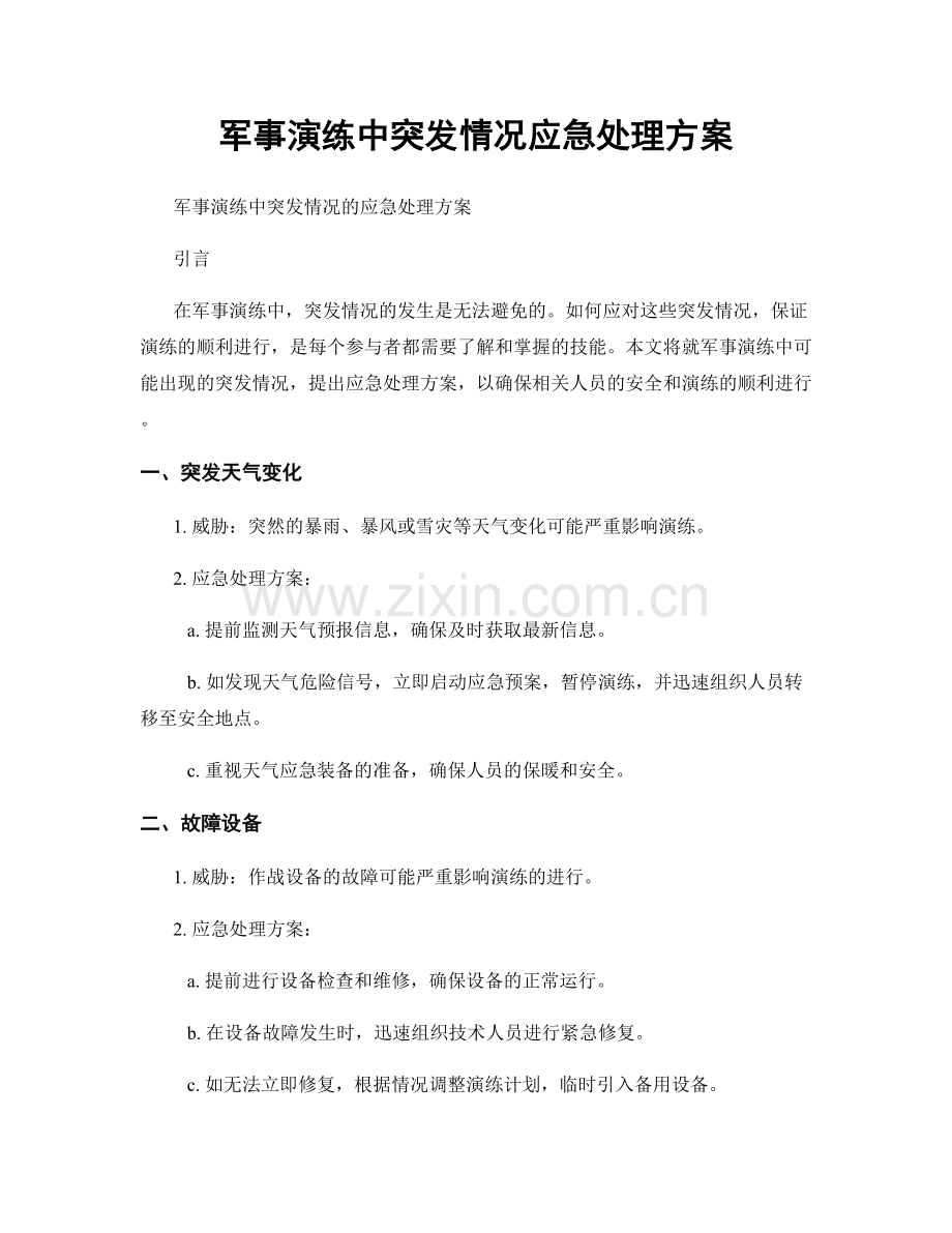 军事演练中突发情况应急处理方案.docx_第1页