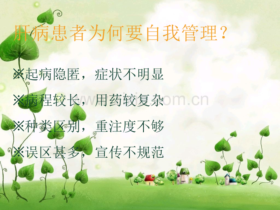 肝病患者的自我管理.ppt_第2页