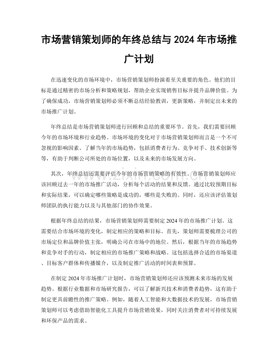 市场营销策划师的年终总结与2024年市场推广计划.docx_第1页