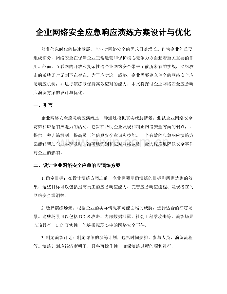 企业网络安全应急响应演练方案设计与优化.docx_第1页