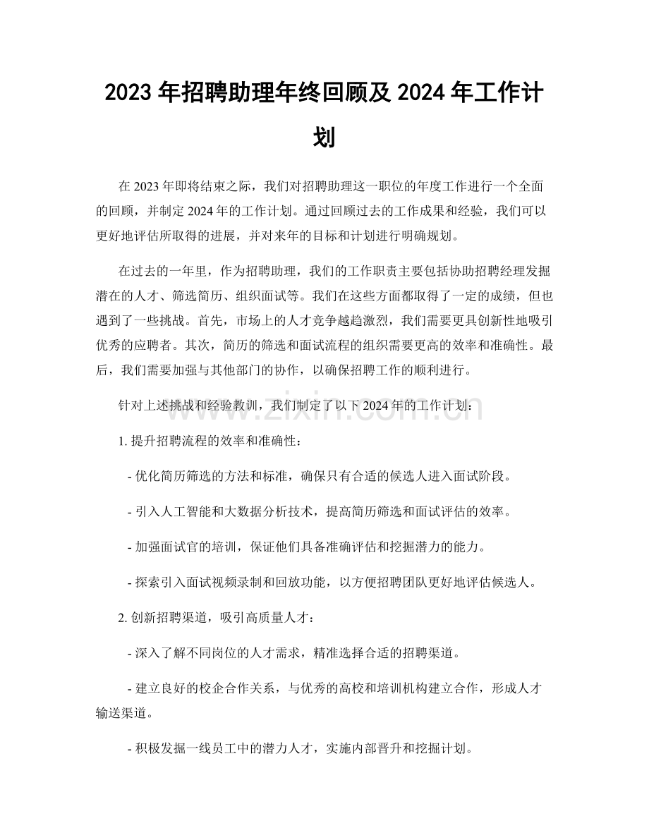 2023年招聘助理年终回顾及2024年工作计划.docx_第1页