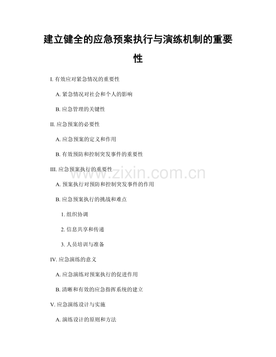 建立健全的应急预案执行与演练机制的重要性.docx_第1页