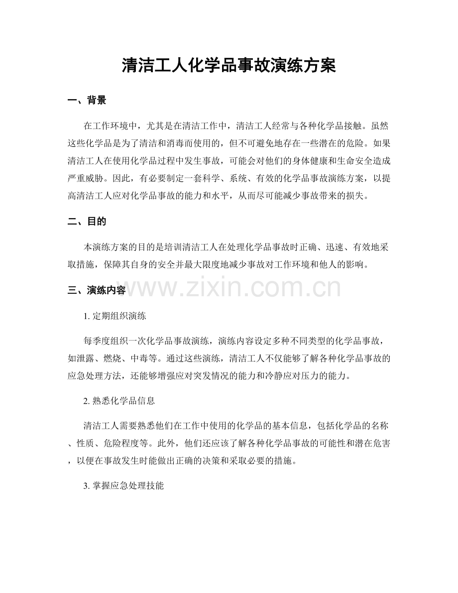 清洁工人化学品事故演练方案.docx_第1页