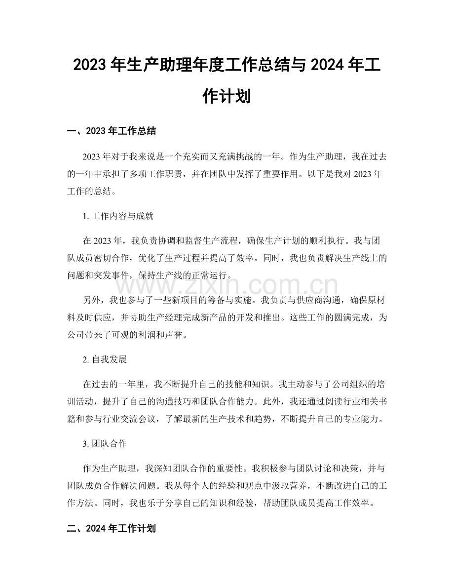 2023年生产助理年度工作总结与2024年工作计划.docx_第1页