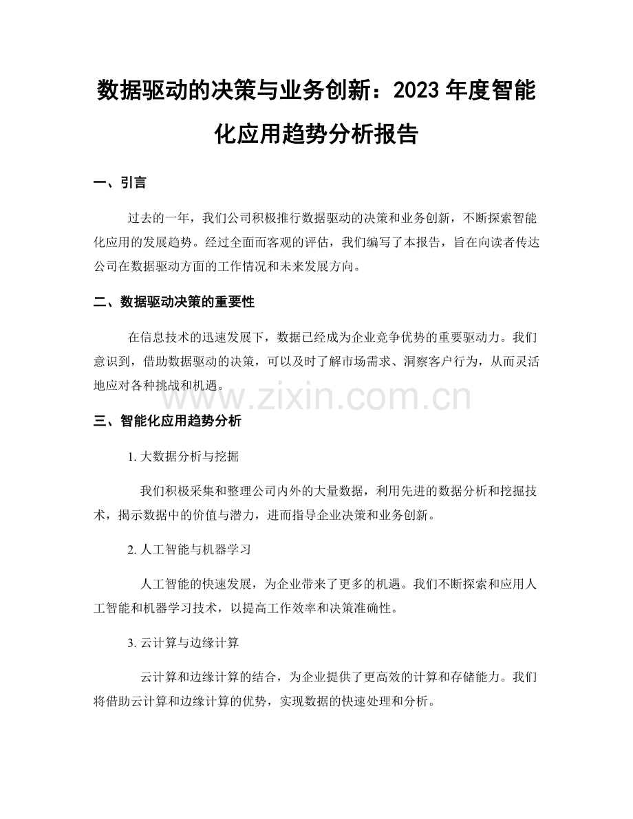 数据驱动的决策与业务创新：2023年度智能化应用趋势分析报告.docx_第1页