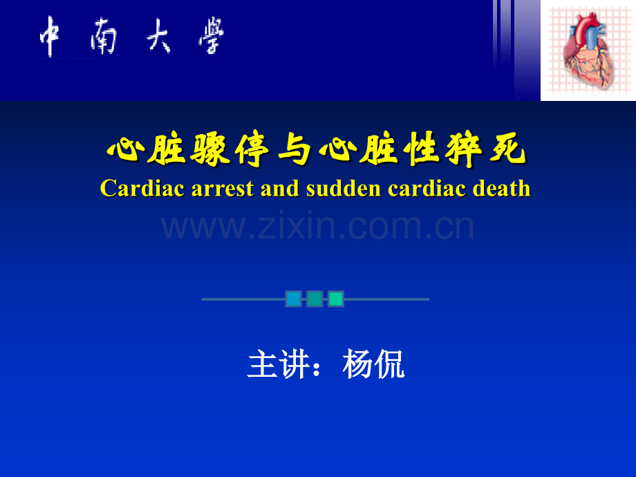 心脏骤停与心脏性猝死Cardiacarrestandsuddencardiacdeath.ppt_第1页