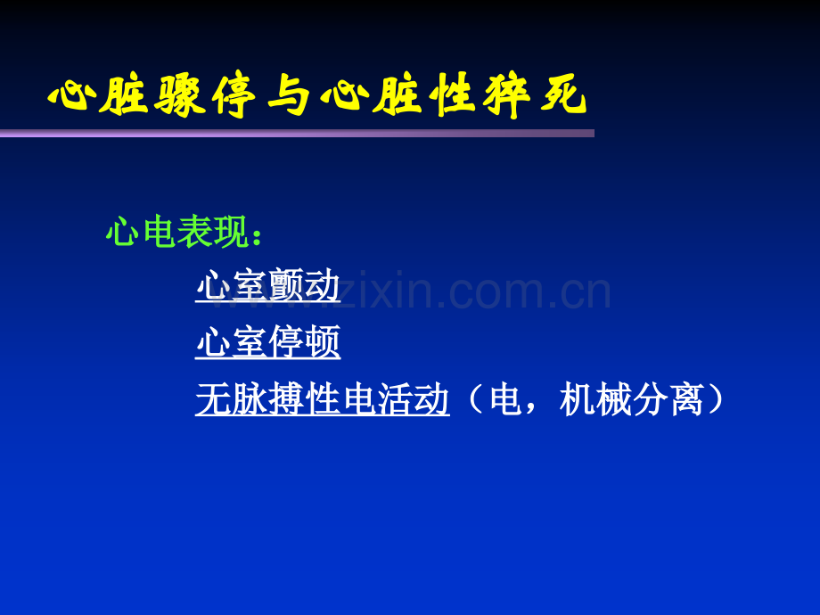 心脏骤停与心脏性猝死Cardiacarrestandsuddencardiacdeath.ppt_第3页