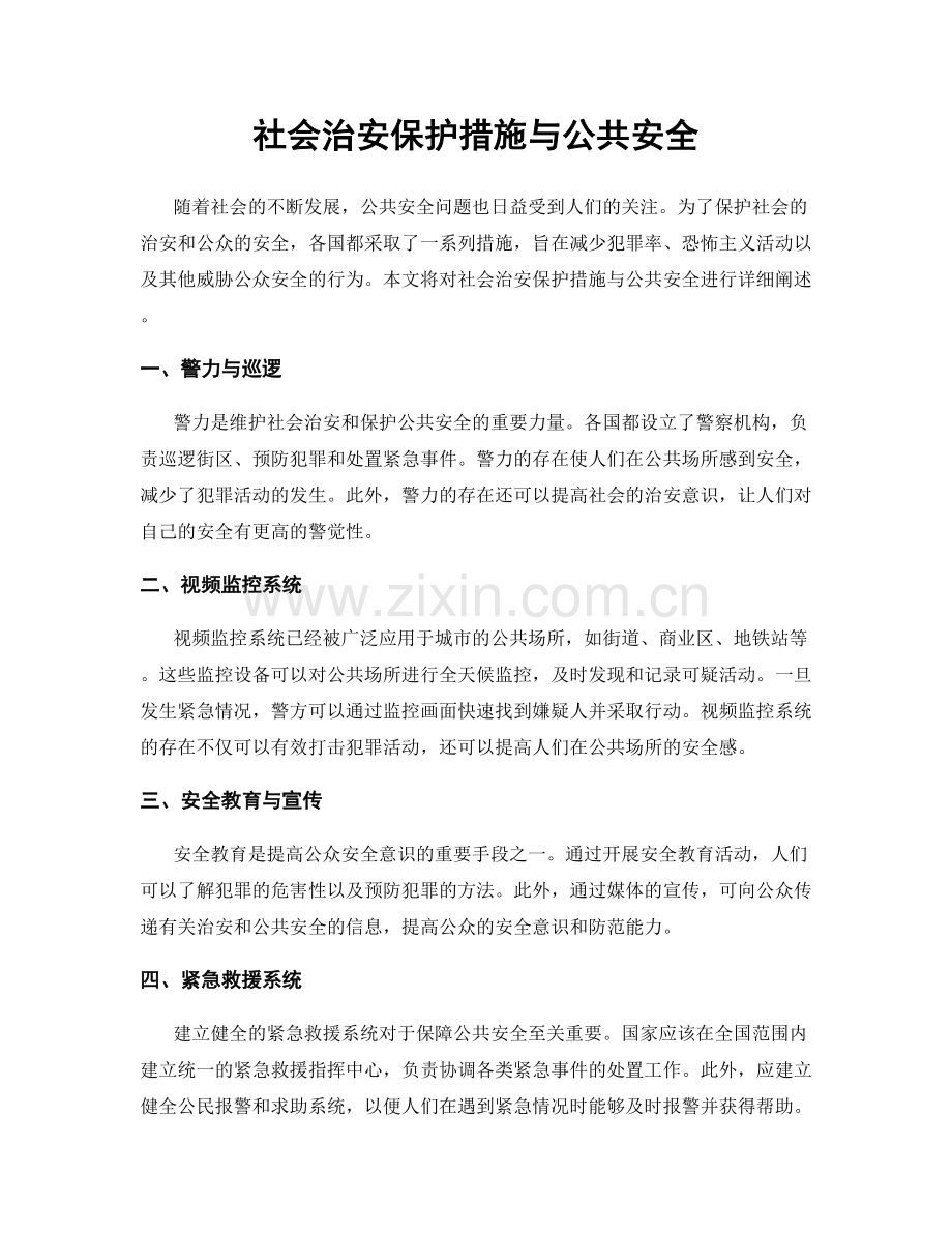 社会治安保护措施与公共安全.docx_第1页