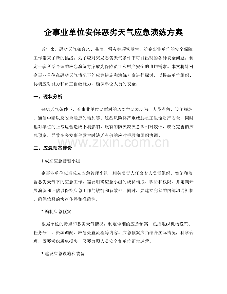 企事业单位安保恶劣天气应急演练方案.docx_第1页