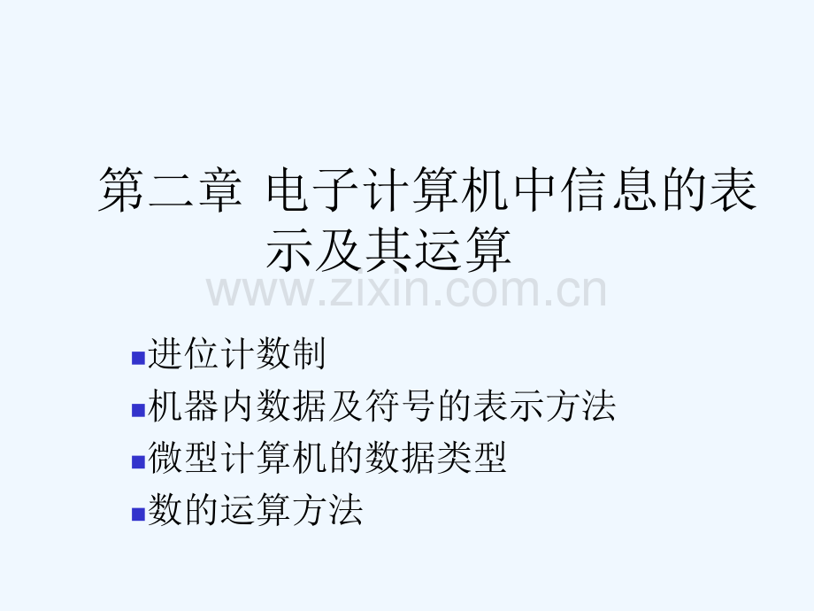 第二章电子计算机中信息的表示及其运算-PPT.ppt_第2页