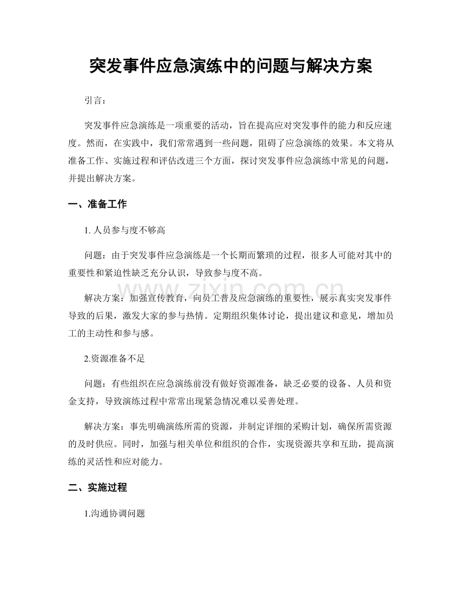 突发事件应急演练中的问题与解决方案.docx_第1页