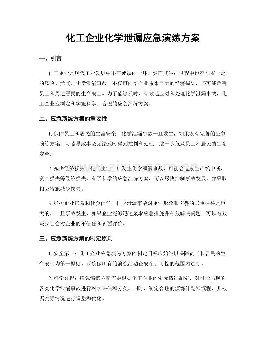 化工企业化学泄漏应急演练方案.docx_第1页