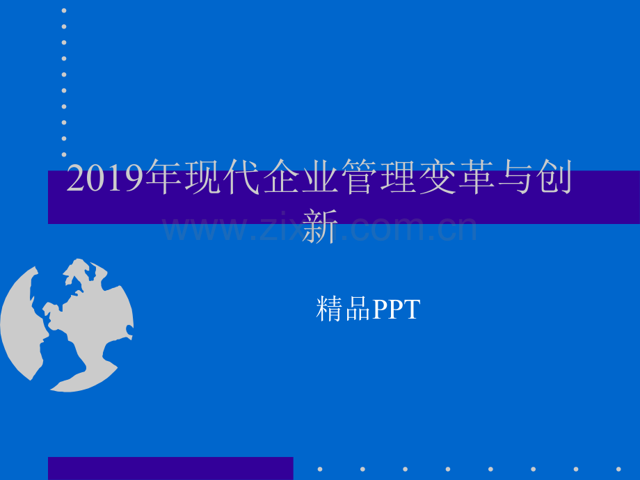 2019年现代企业管理变革与创新.ppt_第1页