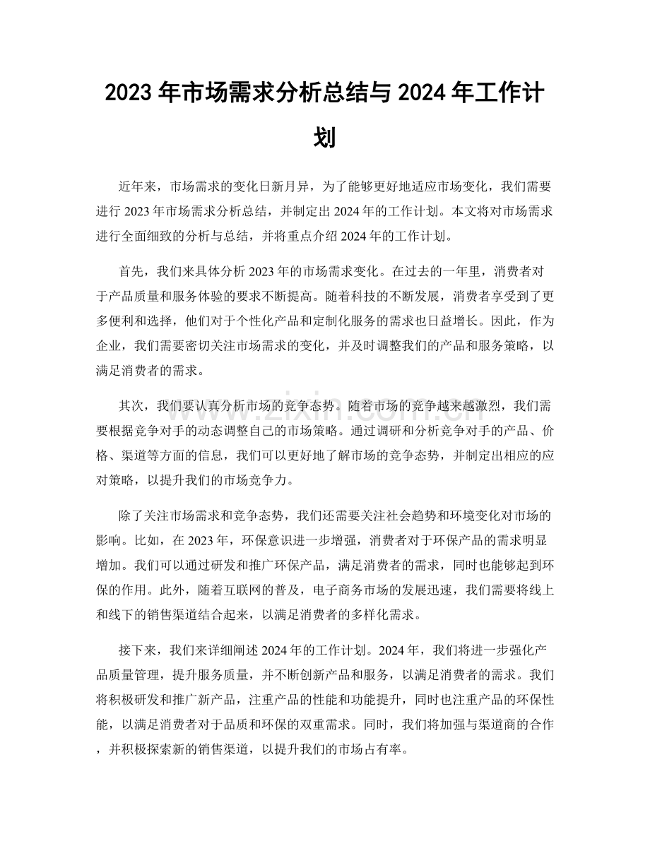 2023年市场需求分析总结与2024年工作计划.docx_第1页