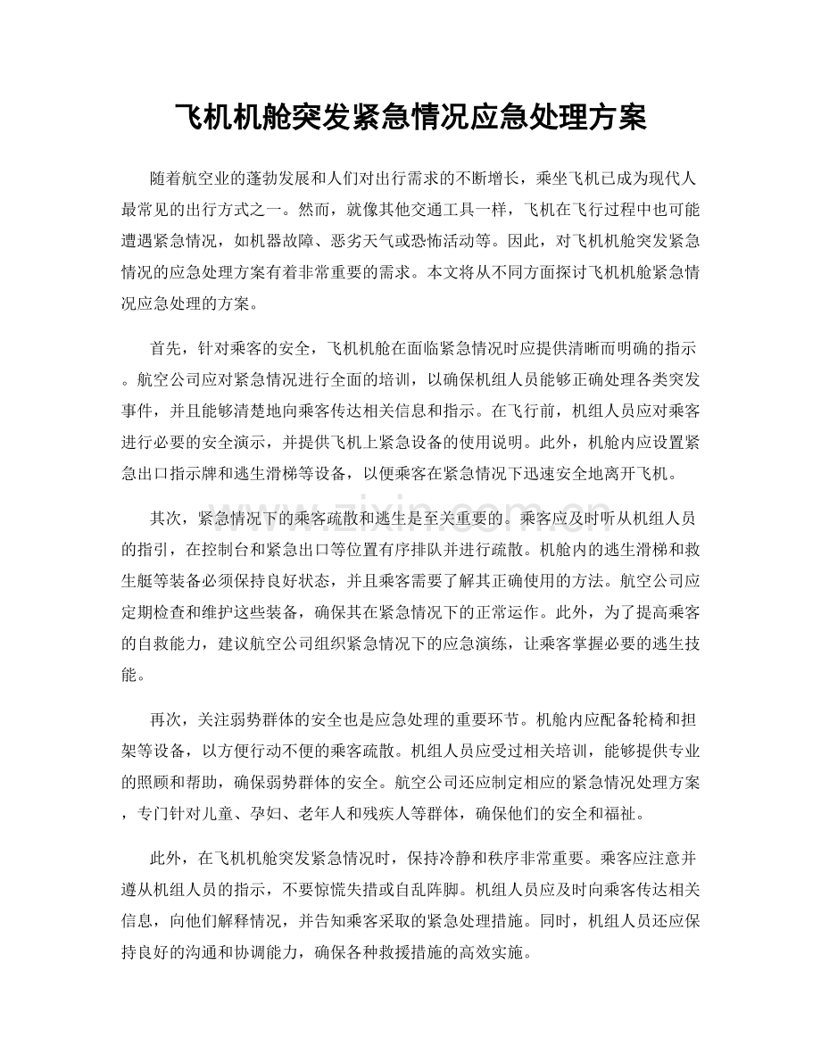 飞机机舱突发紧急情况应急处理方案.docx_第1页