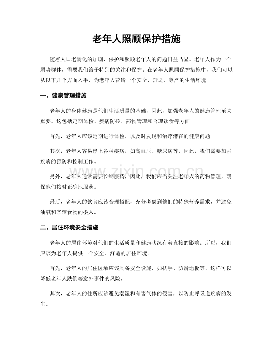 老年人照顾保护措施.docx_第1页