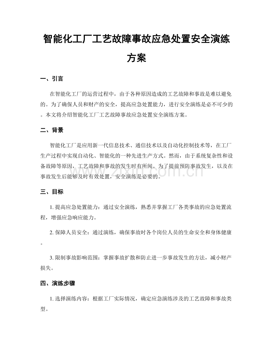 智能化工厂工艺故障事故应急处置安全演练方案.docx_第1页