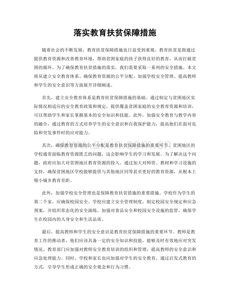 落实教育扶贫保障措施.docx_第1页