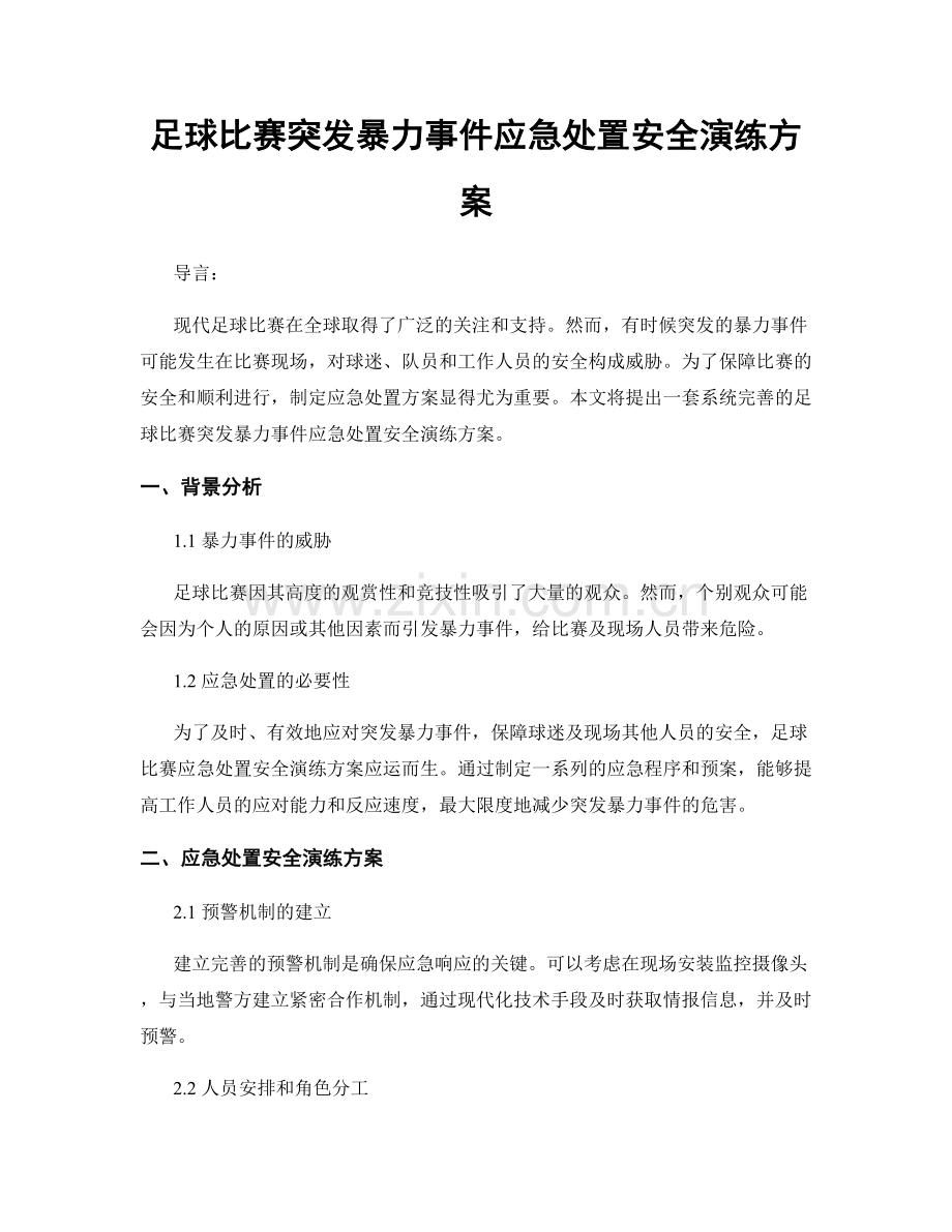 足球比赛突发暴力事件应急处置安全演练方案.docx_第1页