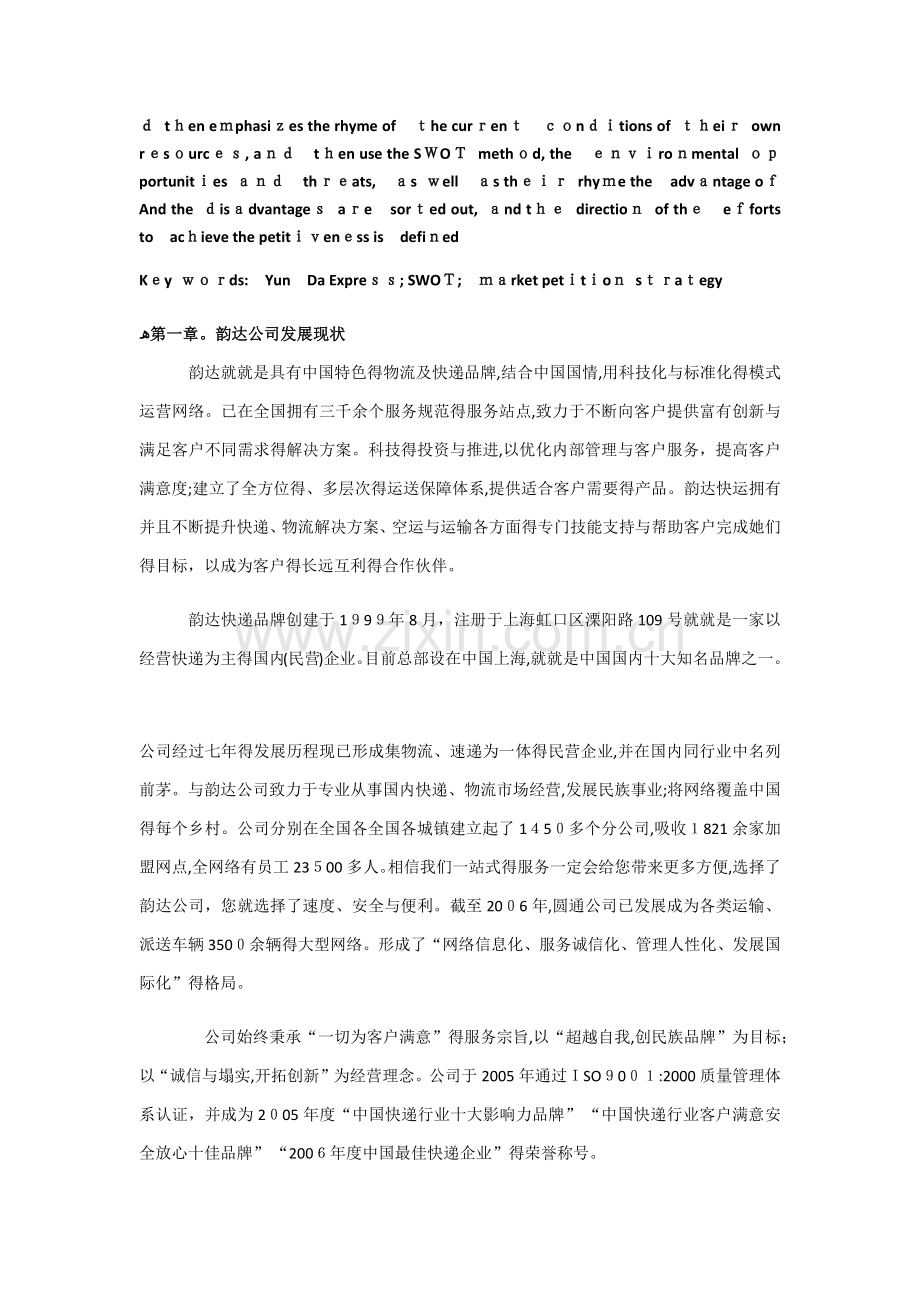 韵达快递SWOT分析及改进意见.docx_第2页