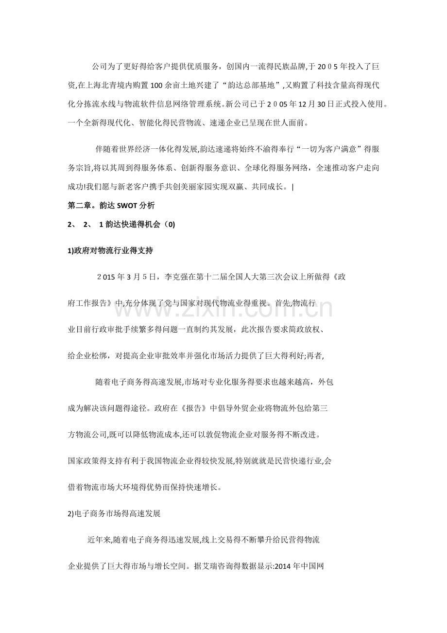 韵达快递SWOT分析及改进意见.docx_第3页