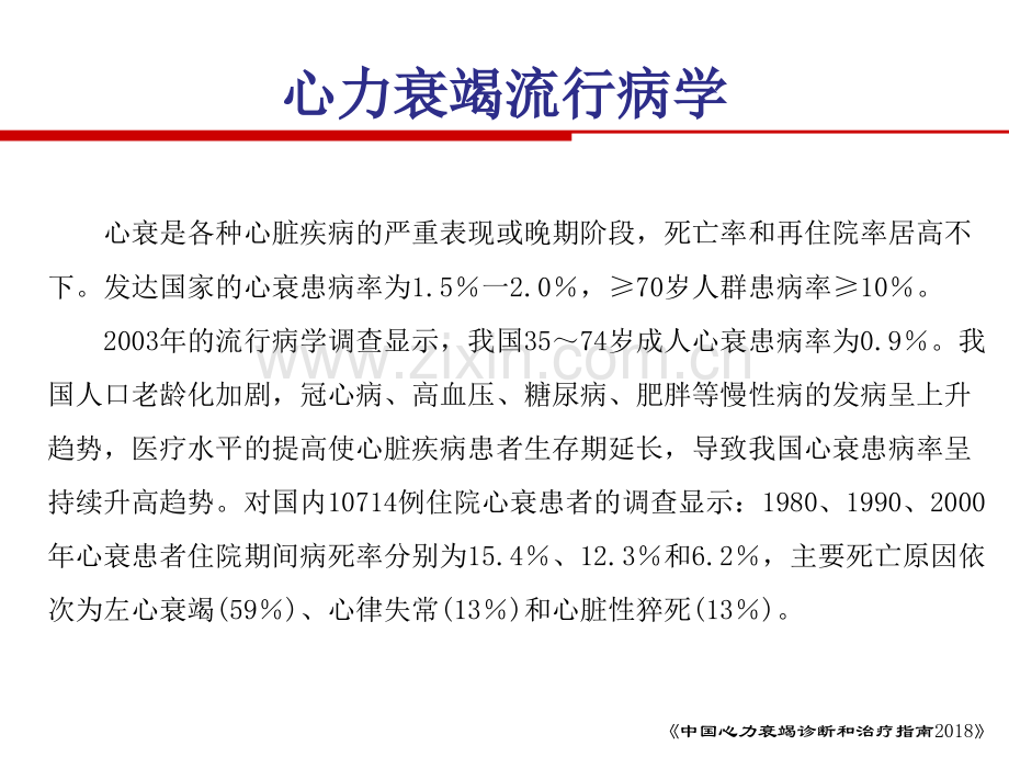 中国心力衰竭诊断和治疗指南(--).ppt_第3页