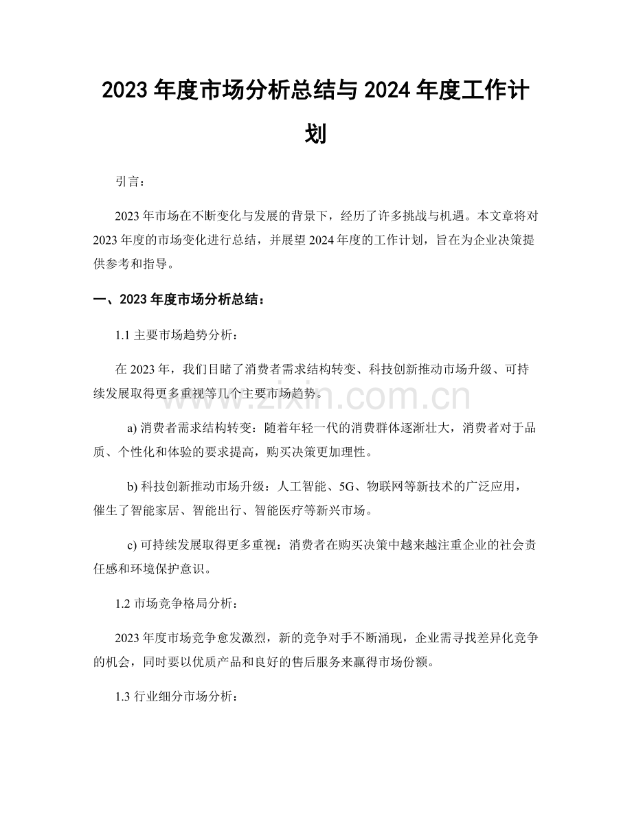 2023年度市场分析总结与2024年度工作计划.docx_第1页