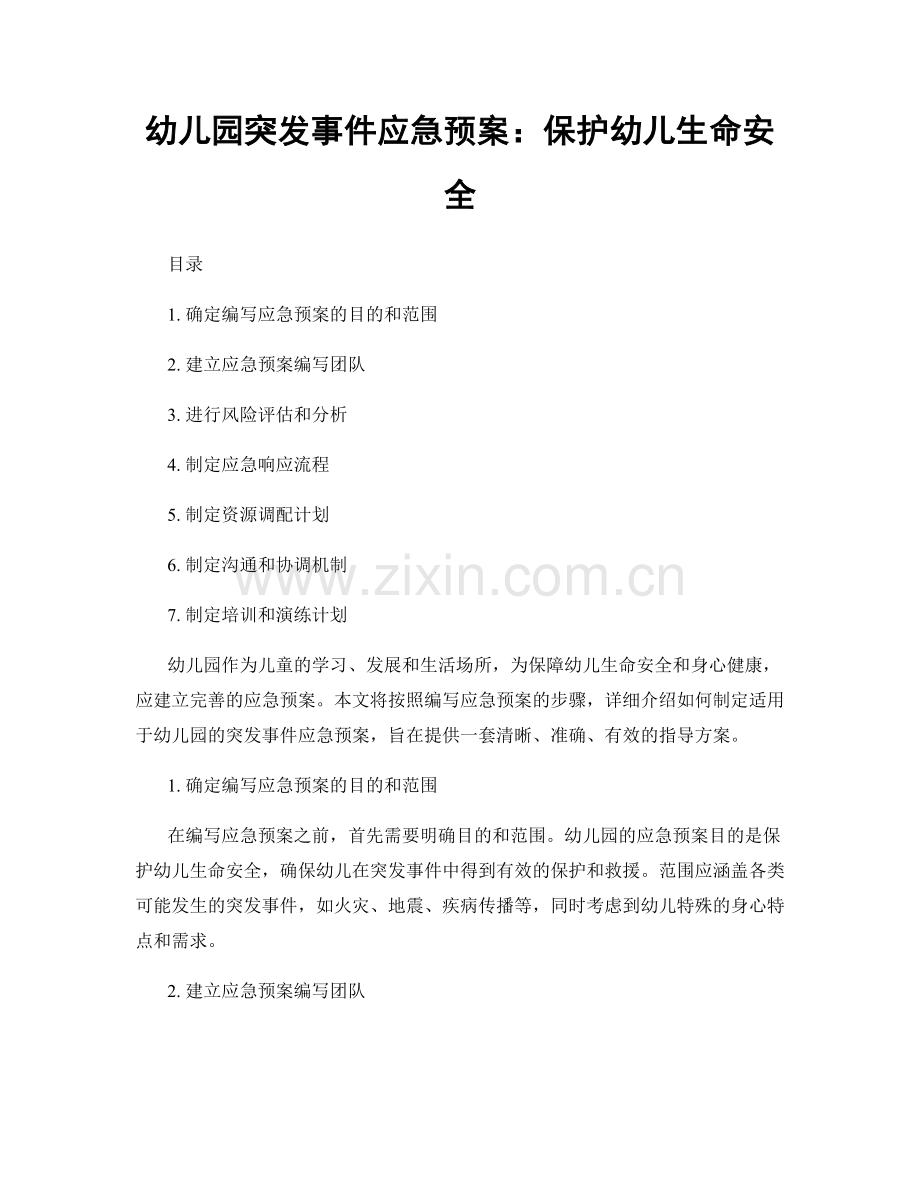 幼儿园突发事件应急预案：保护幼儿生命安全.docx_第1页