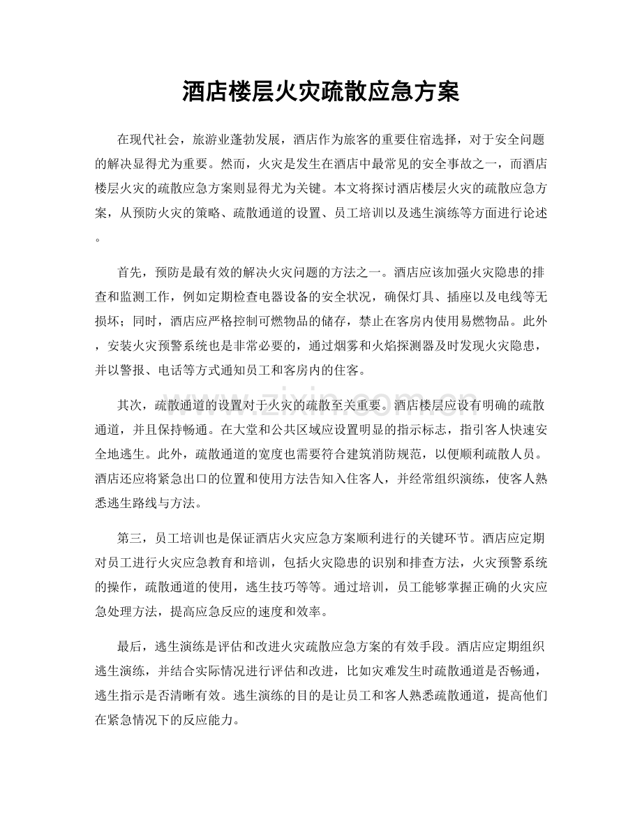 酒店楼层火灾疏散应急方案.docx_第1页