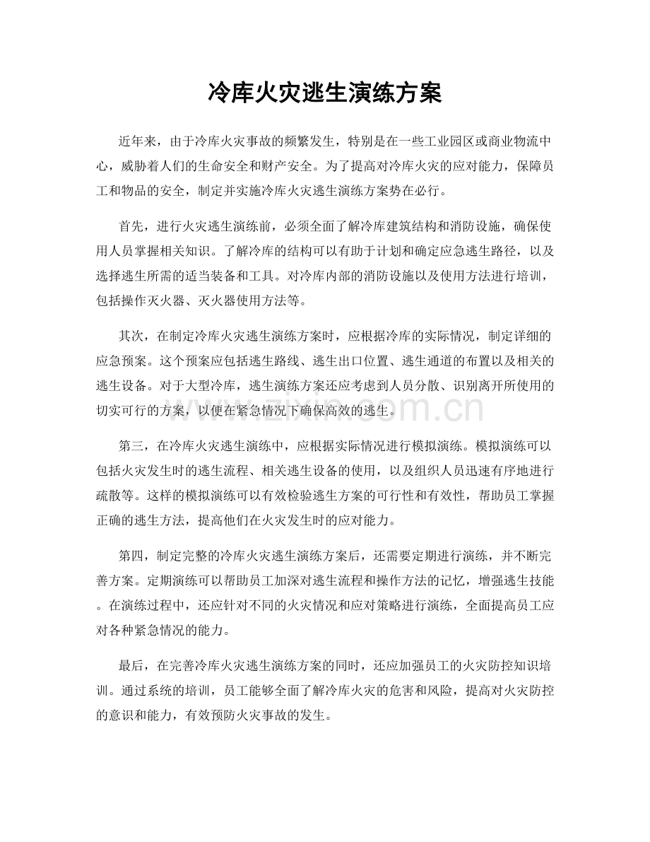 冷库火灾逃生演练方案.docx_第1页